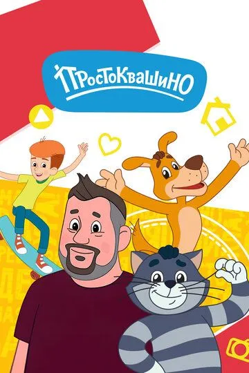Простоквашино смотреть онлайн