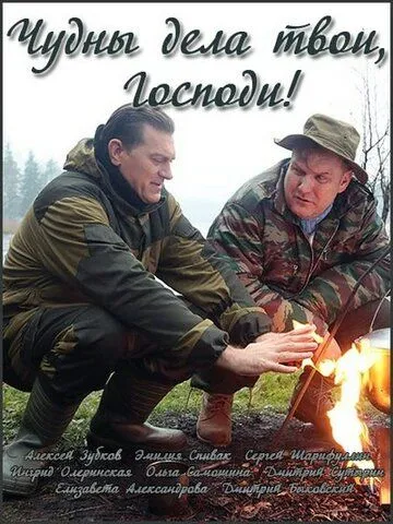 Чудны дела твои, Господи! смотреть онлайн