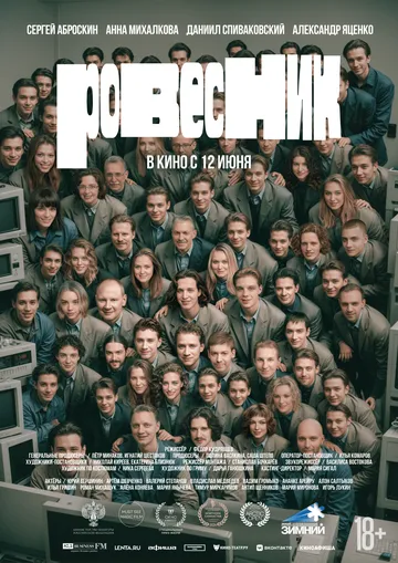 Ровесник смотреть онлайн