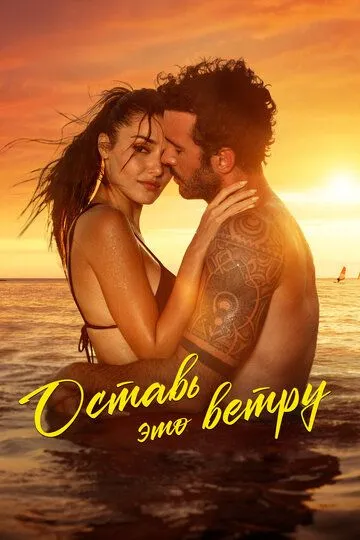 Оставь это ветру смотреть онлайн
