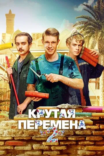 Крутая перемена смотреть онлайн