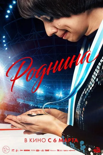 Роднина смотреть онлайн