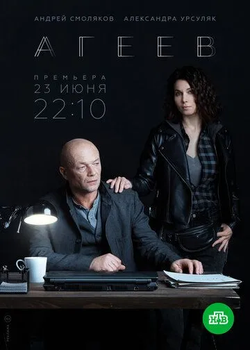 Агеев смотреть онлайн