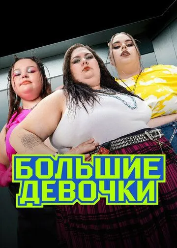 Большие девочки смотреть онлайн