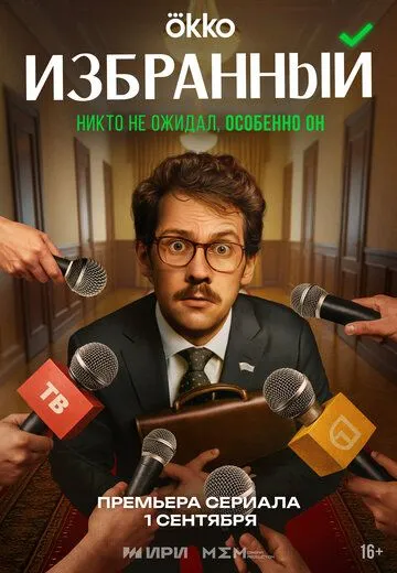 Избранный смотреть онлайн